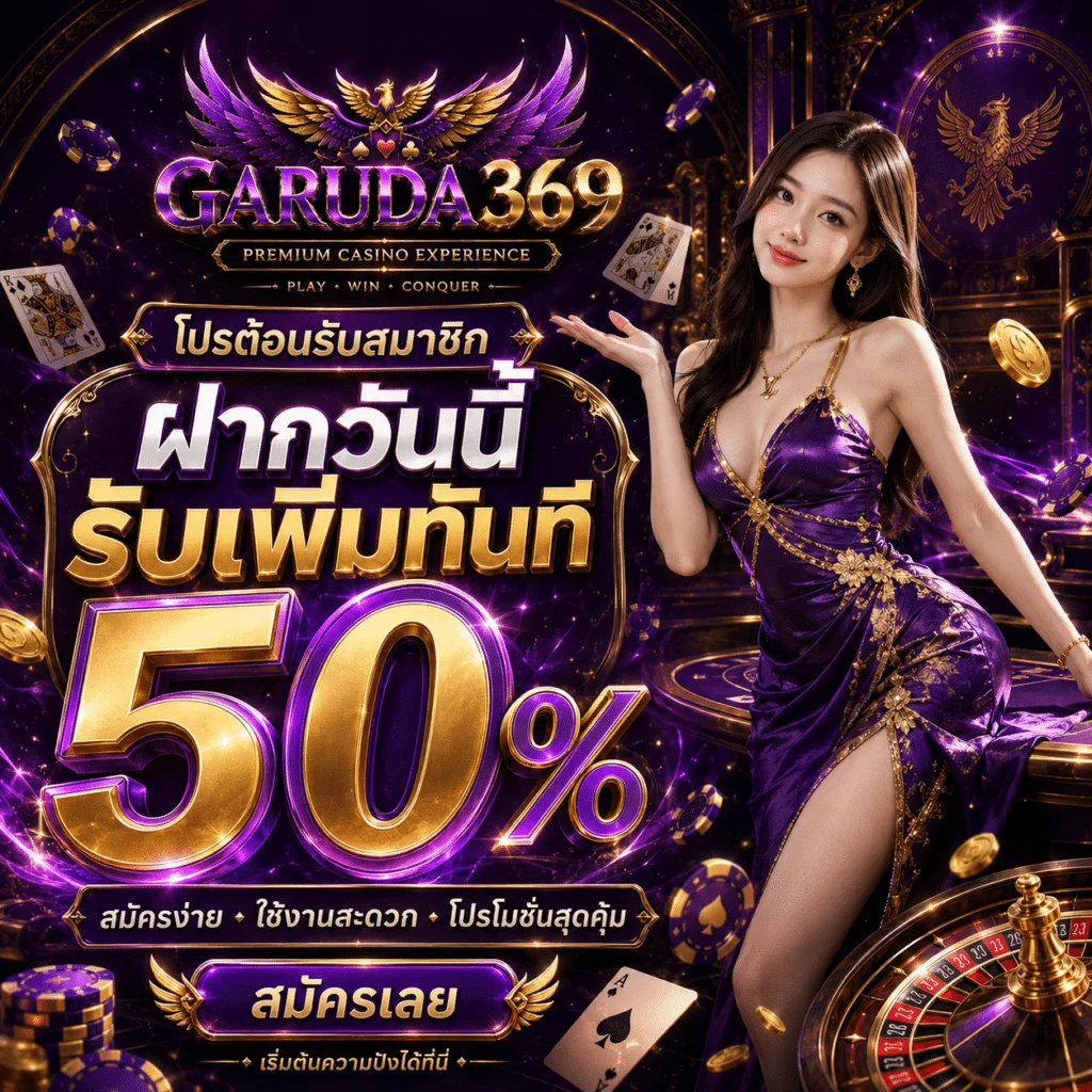 จุดเด่นของ GARUDA369 คาสิโนออนไลน์ ไม่มีขั้นต่ำ ที่แตกต่างจากเว็บสล็อตทั่วไป